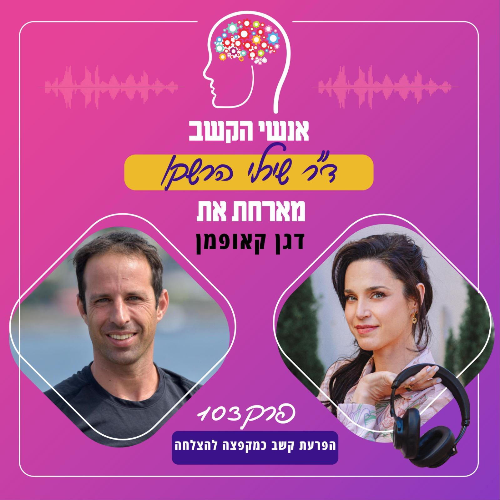 ראיון בפודקסט ״אנשי הקשב” ראיון בפודקסט אנשי הקשב